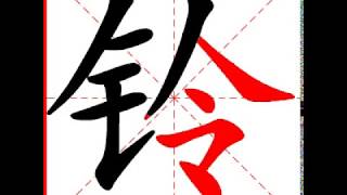 【一笔一划写中文】怎样写铃字，铃字怎么写，How to write chinese