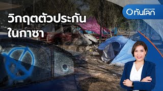 วิกฤตตัวประกันในกาซา | ทันโลก กับ ที่นี่ Thai PBS |13 ต.ค. 66