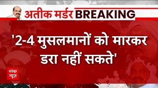 Atique Ashraf Murder: अतीक हत्याकांड पर बोले ओवैसी के विधायक, '2-4 मुसलमानों को मारकर डरा नहीं सकते'