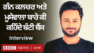 Bunty Bains Interview: Sidhu Moosewala ਦੇ ਕਰੀਬੀ ਬੰਟੀ ਬੈਂਸ Punjab ਦੇ ਮਾਹੌਲ ਬਾਰੇ ਕੀ ਕਹਿੰਦੇ|𝐁𝐁𝐂 𝐏𝐔𝐍𝐉𝐀𝐁𝐈