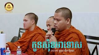 កូនសុំខមាទោស/លោក ម្ចាស់ ឆិម ប៊ុនឆា/ស្មូតនេត លីអេង២០២០#