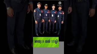 ជ្រើសរើសបុគ្គលិកផ្នែកសន្តិសុខ