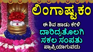 ಲಿಂಗಾಷ್ಟಕಮ್ - Shiva Lingashtakam Kannada - ಲಿಂಗಾಷ್ಟಕಂ | Lord Shiva Songs | Kannada Devotional Songs