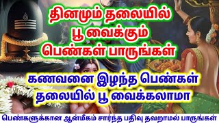 தினமும் தலையில் பூ வைக்கும் பெண்கள் பாருங்கள்!! கணவனை இழந்த பெண்கள் பூ வைக்கலாமா | Tamil Devotional