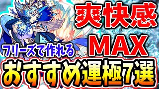 【書庫崩壊】獣神化フリーズを使って超高速運極作りできるクエストまとめ(運2編成)　おすすめ運極【モンスト】