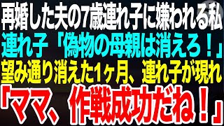 再婚した夫の7歳の連れ子に嫌われ続ける私。連れ子「偽物の母親は消えろ！」それに同調する夫に嫌気がさした私は離婚へ→1ヶ月後、私の元にやってきた連れ子「ママ、作戦成功だね！」【スカッとする話】