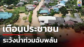 เตือนประชาชน เฝ้าระวังน้ำท่วมฉับพลัน | 8 ส.ค. 67 | คุยข่าวเช้าช่อง8