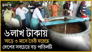 এক পাতিলে রান্না হয় ২০ হাজার মানুষের || Giant Cooking || চলতি