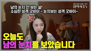 [소심한 성격] 왜 남의 시선에 신경이 쓰일까? 눈치보는 성격 굿바이(스몰 트라우마 극복하기)