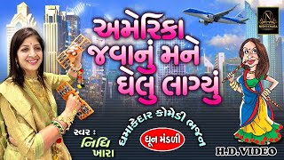 અમેરિકા જવાનું મને ઘેલું લાગ્યું ( ધમાકેદાર કોમેડી ભજન ) - વિડિયો  |  ધૂન મંડળી  |  Nidhi Khara