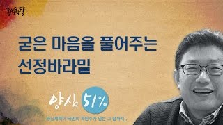 [홍익학당] 굳은 마음을 풀어주는 선정바라밀_227