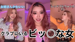 【tiktok100万回再生】クラブにいるヤバい女達