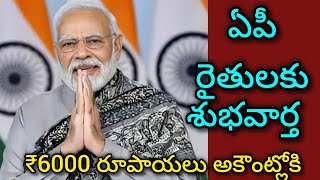 ఏపీ రైతులకు శుభవార్త.పీఎం కిసాన్ రిలీజ్ డేట్ విడుదల. ₹6000 రూపాయలు అకౌంట్లోకి