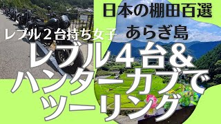 レブル２台持ち女子　レブル４台＆ハンターカブでツーリング❢　日本の棚田百選　真夏の和歌山県あらぎ島