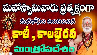 శ్రీశ్రీ సిద్ధేశ్వరానంద మహాస్వామివారు ప్రత్యక్షంగా అందించిన కాళీ, కాలభైరవ మంత్రోపదేశం#sreesannidhitv