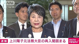 【速報】上川陽子元法務大臣の入閣固まる　外務大臣に内定(2023年9月12日)