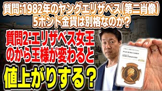 【質問1】1982年のヤングエリザベス（第二肖像？）は別格？発行枚数が少ないから？【質問2】エリザベス女王の代替わりで値上がりするか？