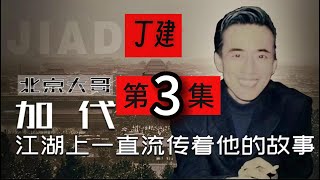 【北京加代江湖故事会】丁健-第3集