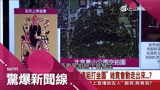 空拍一看紫禁城對面公園出現「神像圖」　只要走水玄天上帝就會現身？！│【驚爆大來賓│江中博】│三立新聞台