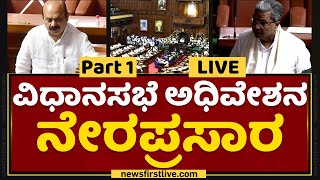 Karnataka Legislative Assembly Session | ವಿಧಾನಸಭೆ ಅಧಿವೇಶನ ನೇರಪ್ರಸಾರ | NewsFirst Kannada