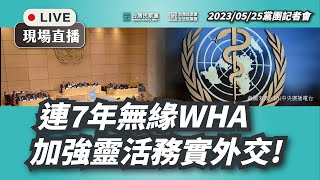 【直播】黨團記者會〡連7年無緣WHA 加強靈活務實外交！