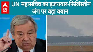 UN महासचिव एंटोनियो गुटेरेस का बड़ा बयान, युद्ध की बीच चिंता जताई |abplive