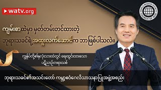 ကျွန်ုပ်တို့၏နှလုံးသားထဲတွင် ရေးထွင်းထားသော ပဋိညာဉ်တရားသစ် | ဘုရားသခင်၏အသင်းတော်