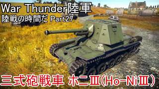 【War Thunder陸軍】陸戦の時間だPart27【日本軍・ゆっくり実況】