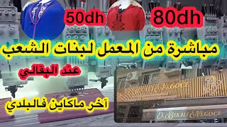 🚨واك واك🚨على هوتة💯البقالي اليوم يحطم الأسعار💯 من 50درهم🔥سارعوا توصيل داخل وخارج المغرب 🇲🇦