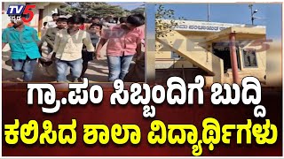 Students Angry On Gram Panchayat In koppalಗ್ರಾ.ಪಂ ಸಿಬ್ಬಂದಿಗೆ ಬುದ್ದಿ ಕಲಿಸಿದ ಶಾಲಾ ವಿದ್ಯಾರ್ಥಿಗಳು