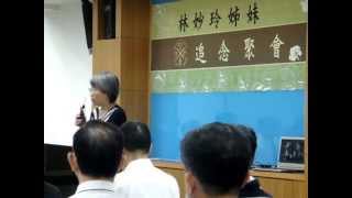 林妙玲姊妹追念聚會~陳蕙見證(2014.7.20)