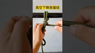 高空下降救援结，这是消防救援，登山攀岩必备的技能。#实用绳结 @DOU+小助手