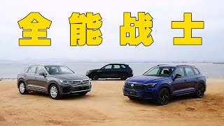 全能战士——再遇大众新途锐Touareg