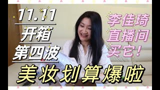 【2022双十一开箱第四波】美妆划算爆了！淘宝双十一开箱第四波来啦！李佳琦直播间买它｜购物分享｜一起拆快递啦！美妆护肤包包零食日用锅具应有尽有！大家看的开心！