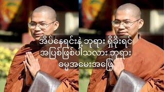 ဗုဒ္ဓဘာသာဝင်တိုင်း သိသင့်သည့် အမေးအဖြေ အိပ်နေရင်းနဲ့ ဘုရား ရှိခိုးရင် အဖြစ်ဖြစ်ပါသလား ဘုရား