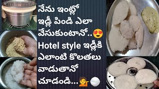 నేను ఇంట్లో ఇడ్లీ పిండి ఎలావేసుకుంటానో😍Hotel style ఇడ్లీకి ఎలాంటికొలతలు వాడుతానో చూడండి💁#food #idli