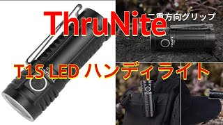 ThruNite（スルーナイト）T1S LEDハンディライト懐中電灯