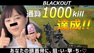 【BO4バトロワ】通算1000kill達成!!!完全にバトロワに魂持っていかれた男【BLACKOUT】