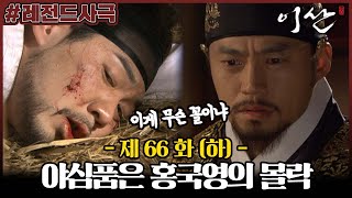 [이산/Leesan] 66회(하)| 결국 홍국영은 단죄를 받게 되는데... MBC080505방송