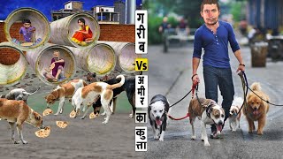 गरीब Vs आमिर का कुत्ता Garib Vs Amir Ka Dog Funny Comedy Video