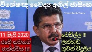 Covid-19 ඇඳිරිනීතියෙන් පසු රටේ නවතම තත්ත්වය | Dr. Anil Jasinghe | Country after Curfew Sri Lanka