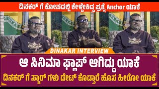 ಆ ಸಿನಿಮಾ ಫ್ಲಾಪ್ ಆಗಿದ್ದು ಯಾಕೆ | Dinakar Thoogudeepa Interview | Royal Movie