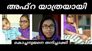 | Afra Kannur| SMA എന്ന അപൂർവ്വരോഗം ബാധിച്ച അഫ്റ യാത്രയായി | കൊച്ചനുജനെ തനിച്ചാക്കി | നാഥാ നീ തുണ! |