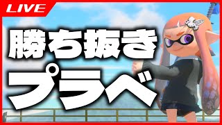 【 Splatoon3 / 参加型 プラベ 】 勝ち抜きプラベ ～ 概要欄読んでね ～ 【 スプラ / スプラトゥーン3 】