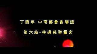 丁酉年 存仁定安宮五顯靈官大帝 【中南部會香聯誼】第六站 林邊慈聖靈宮