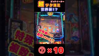 【世界新！？超ツクヨミ】ゴッドイーター　＃スマスロ　＃パチスロ