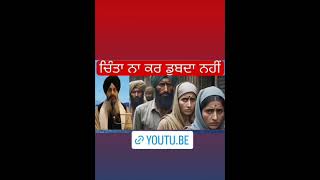 ਚਿੰਤਾ ਨਾ ਕਰ | chinta na kar | #shortsfeed #shortvideo #shorts #shortviral