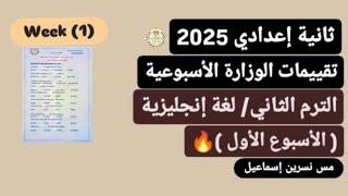 حل تقييم ( الأسبوع الأول ) إنجليزي ثانية إعدادي الترم الثاني 2025 / Week 1