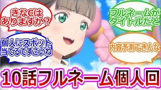 【Liella!】『スーパースター!!3期第10話「桜小路きな子」』に対するネットの反応【ラブライブ！】【Liella!】【桜小路きな子】