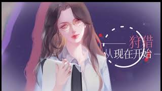 全一季现代百合广播剧《金主难为》主题曲-《甜蜜狩猎》